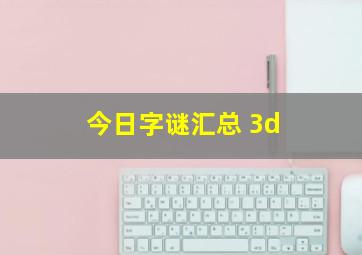 今日字谜汇总 3d